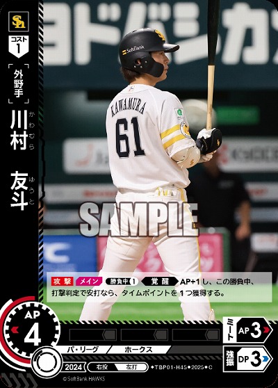 川村　友斗(福岡ソフトバンクホークス) 【TBP01-H45C】